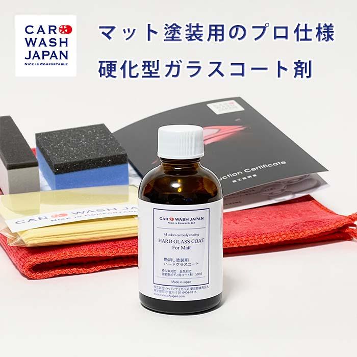 艶消し 塗装用 ハードグラスコート 50mlセット ガラス コーティング剤