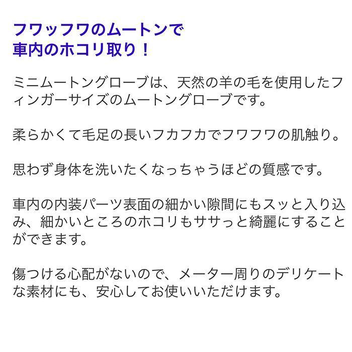 ミニ ムートングローブ 車内ホコリ取り 内装用ムートン バイク用ムートングローブ キーボード用ムートン お中元 夏ギフト 御中元 贈り物ギフト お誕生日｜carwashjapan｜06