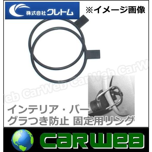 Cretom クレトム 品番 Ka 64 Ka64 インテリア バー グラつき防止 固定用リング 16cretom カーウェブ 2号店 通販 Yahoo ショッピング