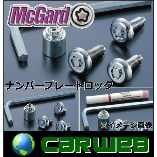 正規品 McGard/マックガード 品番:MCG-76052 ナンバープレートロック サイズ:M6 首下:12.0×2本、8.0×1本セット