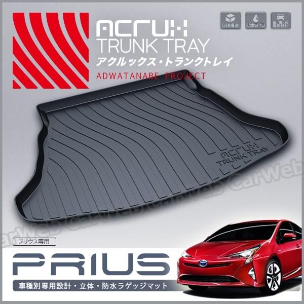8月度　　製造ご依頼、お問合せ、お待ちしております。 ACRUX (アクルックス) トランクトレイ 品番:t14 トヨタ プリウス 型式