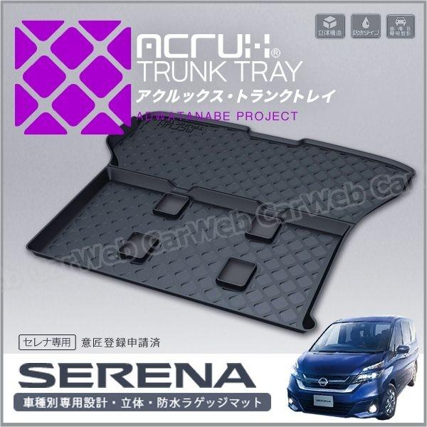 ACRUX (アクルックス) トランクトレイ 品番:N10 ニッサン セレナ 型式:C27 年式:H28/8月以降 (バックテーブル搭載車非対応)