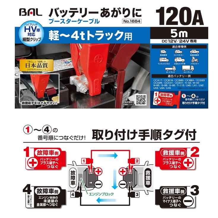 大橋産業 BAL(バル) No.1684 ブースターケーブル 12V/24V・120A・5m 軽〜4tトラック｜carweb2｜02