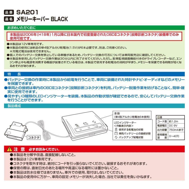 CARMATE SA201 メモリーキーパー ブラック カーメイト  OBD2接続 【新品/パッケージ開封 発送(メール便)】【代金引換不可商品】｜carweb2｜02