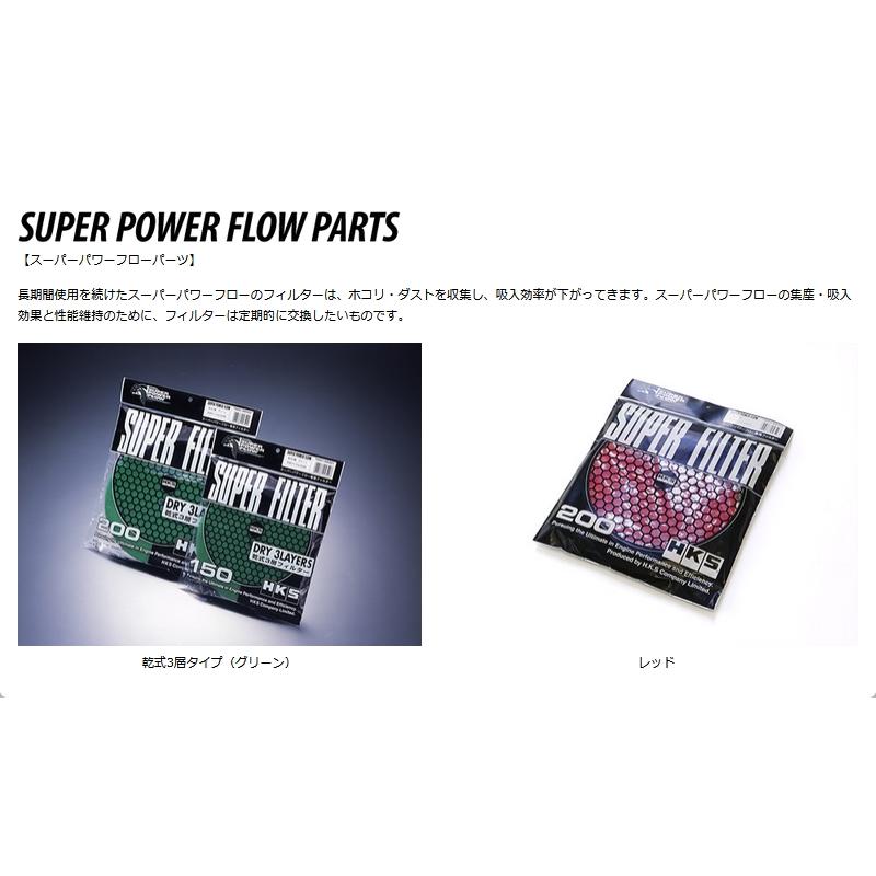 HKS 70001-AK031 スーパーパワーフロー用 Φ150交換用フィルター レッド 湿式2層タイプ Super Power Flow Filter｜carweb2｜02