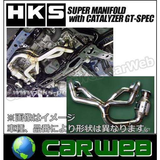 HKS SUPER MANIFOLD with CATALYZER GT-SPEC(エキマニ) [33005-AT007] スバル BRZ 型式:ZC6 エンジン:FA20 年式:12/03〜｜carweb2
