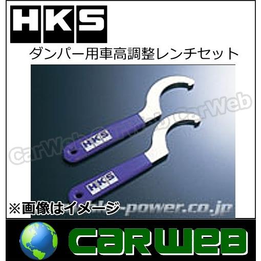 Hks 車高調パーツ ダンパー用車高調整レンチセット 1799 Sa009 激安通販販売