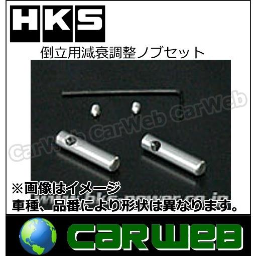 Hks 車高調パーツ 倒立用減衰調整ノブセット 004 Ak023 日本人気超絶の
