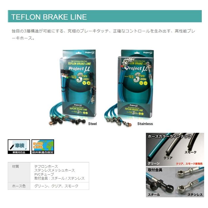 Projectμ BLT-040BG テフロン ブレーキライン ステンレス グリーン ウィッシュ ZNE10G (プロジェクトミュー TEFLON BRAKE LINE) [受注生産]｜carweb2｜02