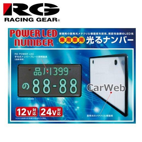 RACING GEAR RGH-P805 POWER LED NUMBER 12V車用 メッキ枠なし 1枚入り 字光式 LEDナンバー 乗用車