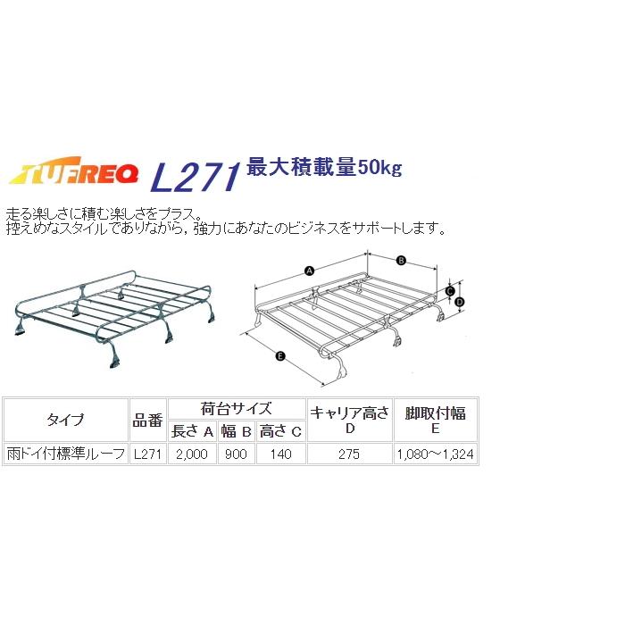 TUFREQ ルーフキャリア Lシリーズ 6本脚 L271 トヨタ ピクシスバン H23