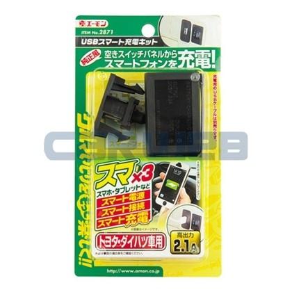 [2871] エーモン USBスマート充電キット(トヨタ・ダイハツ車用)