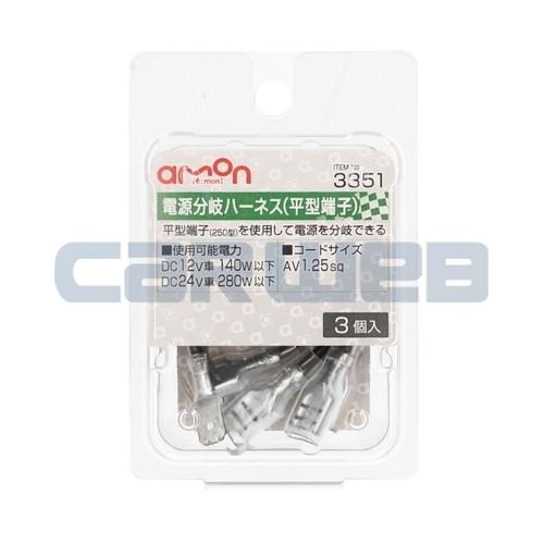 3351 エーモン 電源分岐ハーネス 平型端子 大人女性の