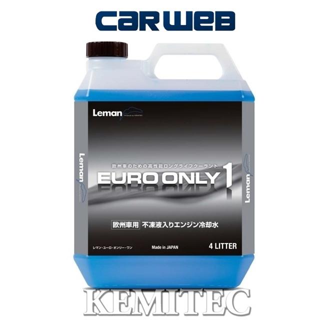 【FH-522 / 4L×1缶】 KEMITEC Leman EURO ONLY1 エンジンクーラント 冷却水(LLC) 【欧州車用】｜carweb