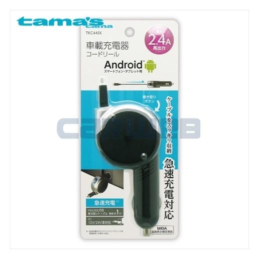 [TKC44SK] tama's 多摩電子 microUSB カーチャージャーコードリール 2.4A ブラック tama000065カー