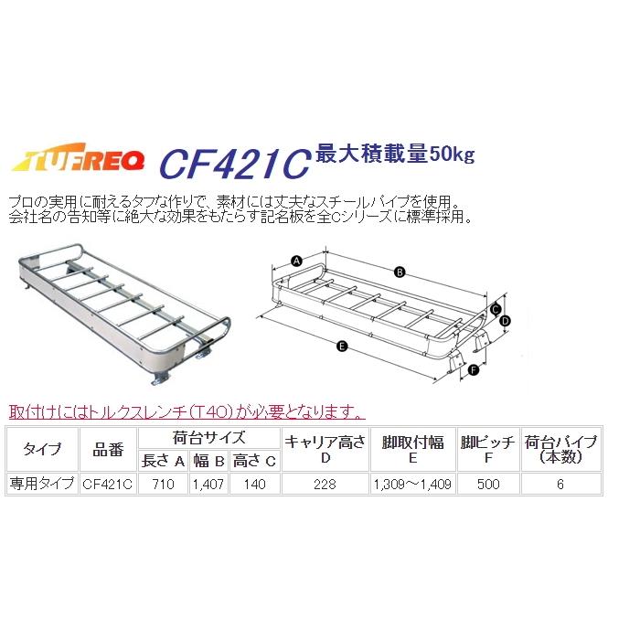 CF421C 精興工業 TUFREQ トラック用 Cシリーズ 4本脚 デルタトラック H11.5〜H15.5 U30# シングル標準キャブ/標準ルーフ/1.0tクラス除 沖縄県/離島 発送不可｜carweb｜02