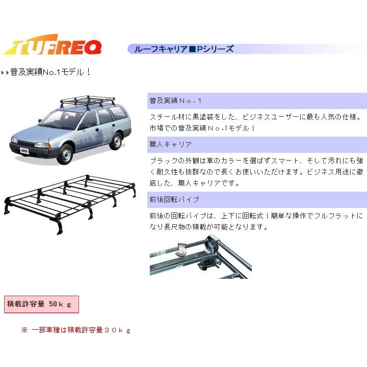 PF432B 精興工業 TUFREQ (タフレック) ルーフキャリア Pシリーズ 6本脚 ニッサン セレナ H22.11〜H28.8 C26  パノラミックルーフ除く 沖縄県/離島 発送不可