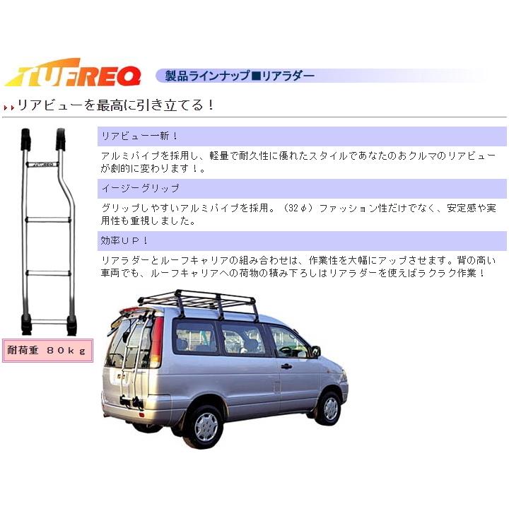 非常に高い品質 タフレック リアラダー はしご <br>ボンゴ 2系