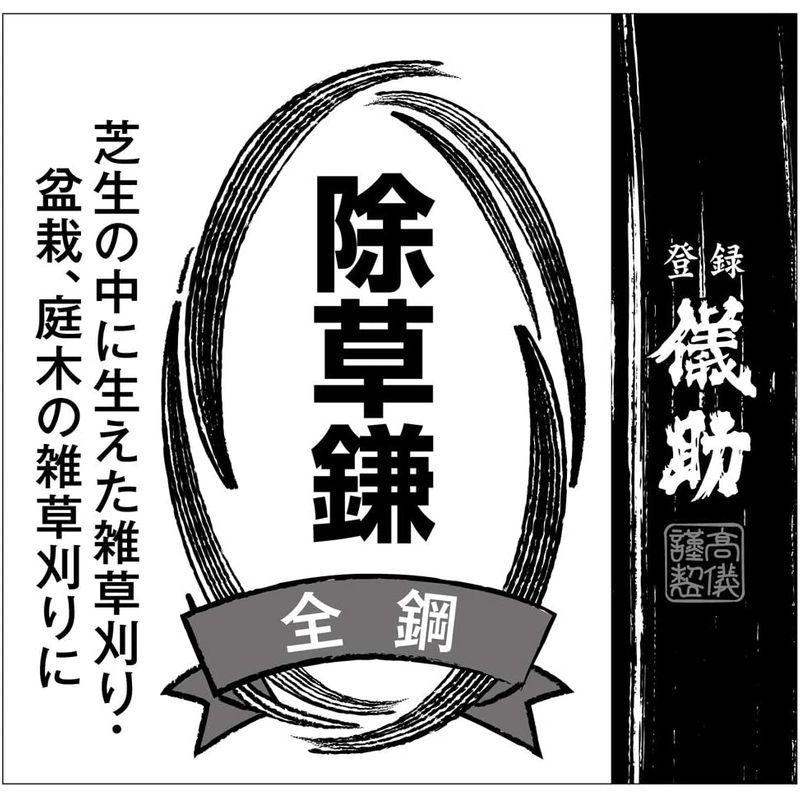 儀(Takagi) 儀助 除草鎌全鋼 70×225×23mm 734111 農業用 葵日本 除草鎌 全鋼