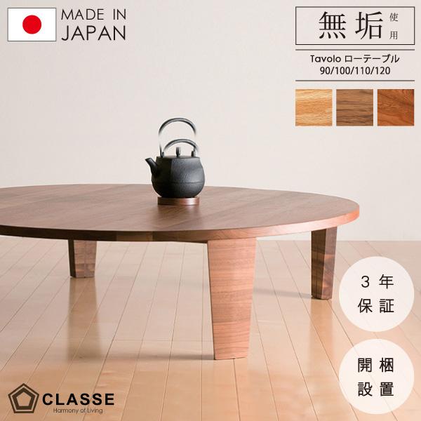 丸テーブル リビングテーブル ローテーブル 無垢 日本製 木製 クラッセ 在宅 開梱設置 タボーロ｜casacasa