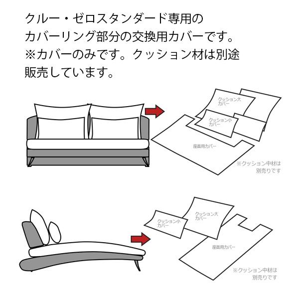 替えカバー クルー・ゼロ スタンダード セットM 210cm幅 対応 座面クッションと背面クッションのカバー 受注生産品 通常宅配便 ソファオプション おすすめ｜casacasa｜02