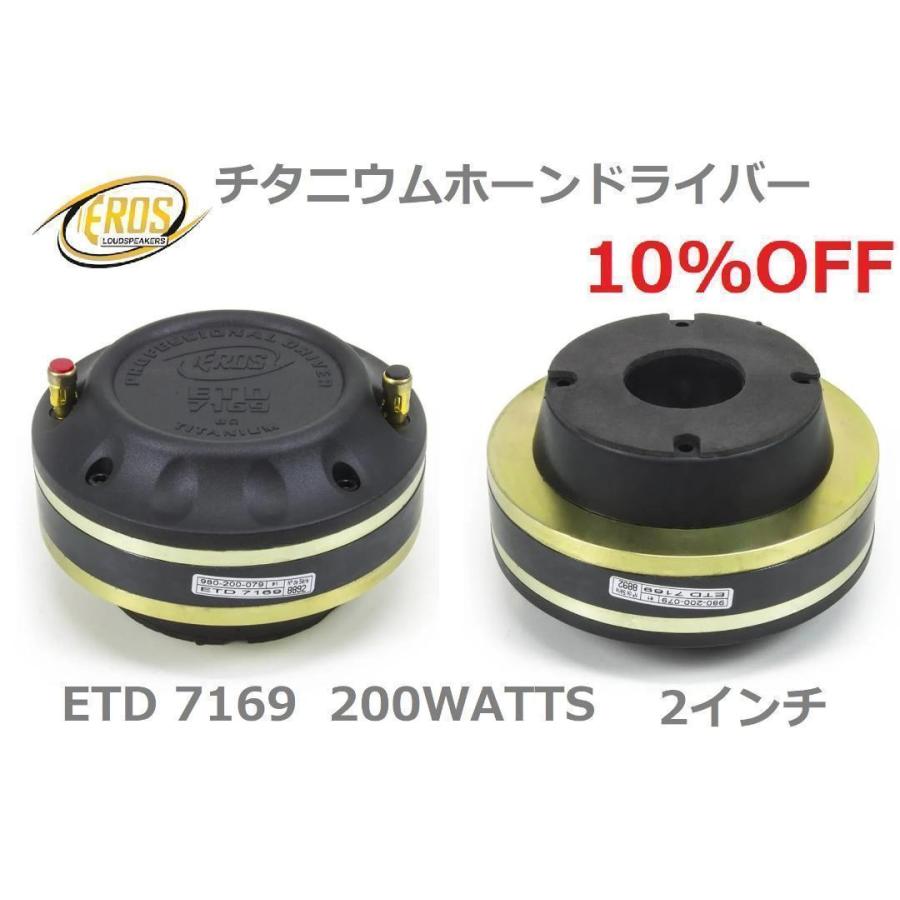 2個セット EROS ETD7169 チタニウムホーンドライバー 8オーム