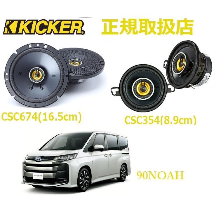 Toyota Noah Kicker フロント ダッシュスピーカー 左右セット グレード
