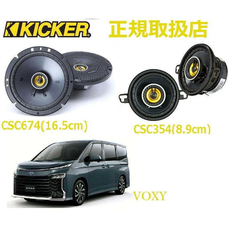TOYOTA VOXY KICKER フロント ダッシュ スピーカー セット グレード