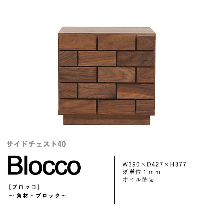 １着でも送料無料 Blocco(ブロッコ) 無垢材 サイドチェスト40 ウォールナット 日本製 ジェネリック リプロダクト 収納家具