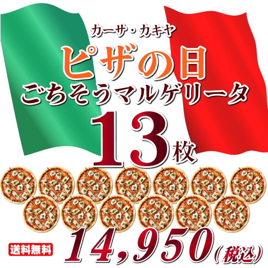 【送料無料】ピザ13枚セット「マルゲリータ13枚（期間限定）」 神戸ピザ ピザ 冷凍ピザ 冷凍ピッツァ ピザ生地 手作り チーズ 宅配ピザ 宅配洋食 ピッツァ |  | 01