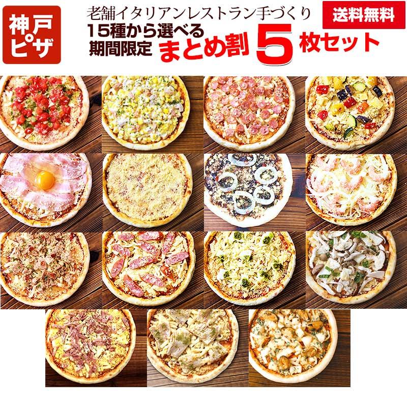 ピザ 選べるまとめ割 5枚セット|15種のピザの中からお好きなものを5枚
