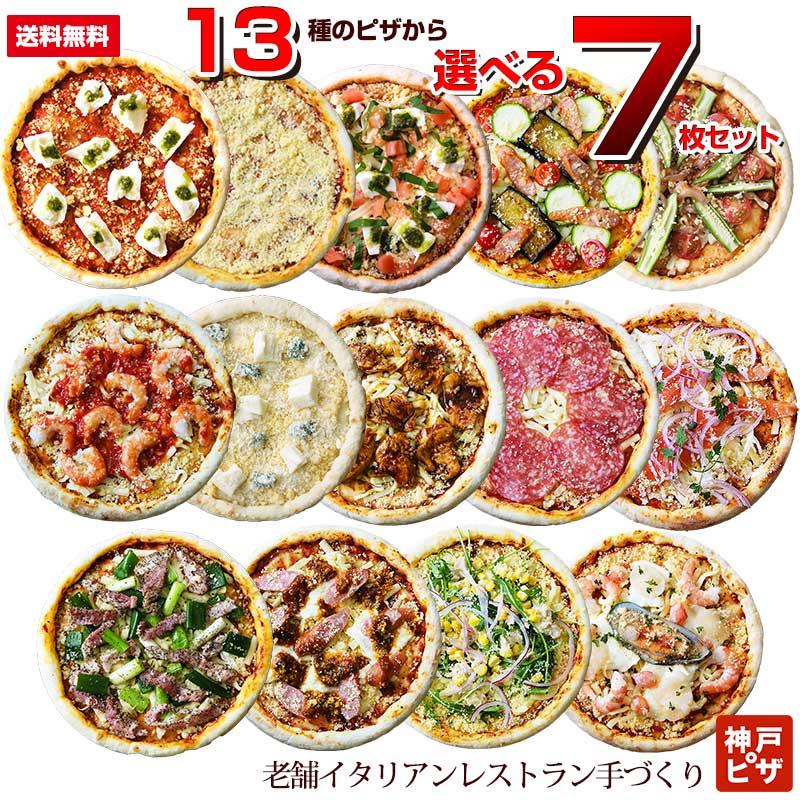 13種類から選べるごちそうピザ7枚セット