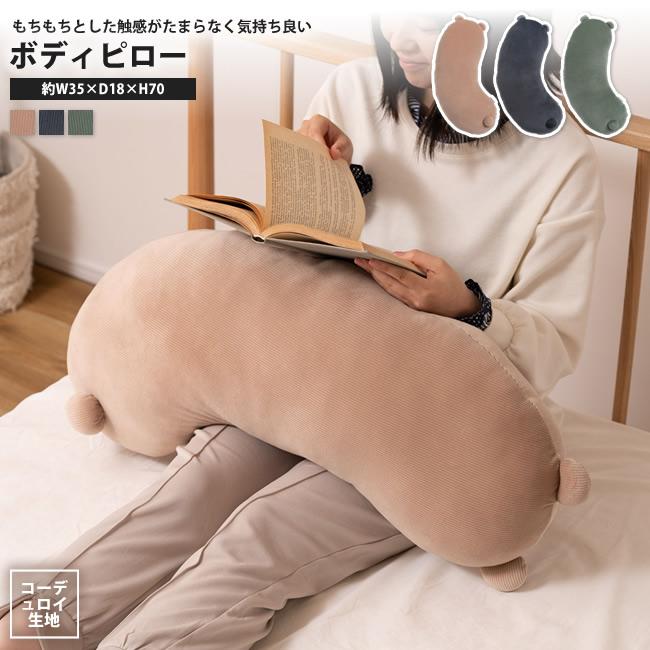ボディピロー くま クッション 35x18x70 まくら 枕 おしゃれ かわいい GLK-200 GR/BE/DGY ボディピロー