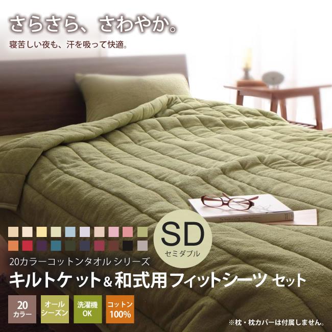 キルトケット 和式用フィットシーツセミダブル コットン タオル地 寝具 マットレスカバー 布団セット 100a インテリアshop カーサリア 通販 Yahoo ショッピング