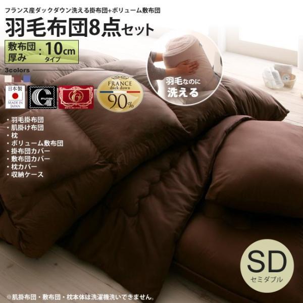 敷厚10cmタイプセミダブル  洗える羽毛掛け布団 + ボリューム敷ふとんセット フランス産ダックダウン 布団セット
