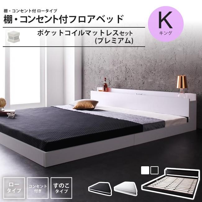 ベッド キング(K×1) プレミアムポケットコイルマットレスセット 棚 コンセント付き フロアベッド :100a01400:インテリアSHOP  カーサリア - 通販 - Yahoo!ショッピング