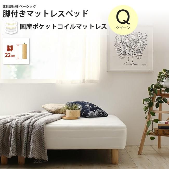 クイーン 脚22cm ベッド 脚付マットレス 国産 ポケットコイル 脚付きマットレスベッド 100a インテリアshop カーサリア 通販 Yahoo ショッピング
