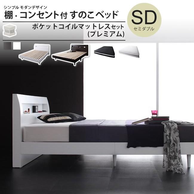 ベッド セミダブル ポケットコイルマットレスセット プレミアム おしゃれ すのこ フレーム マットレスセット 棚 インテリアshop セミダブル おしゃれ 100a コンセント付き カーサリア フレーム マットレスセット