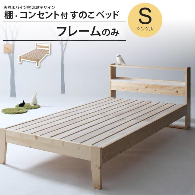 ベッド シングル フレームのみ おしゃれ すのこ コンセント付き 宮棚 北欧 ベッドフレーム 100a インテリアshop カーサリア 通販 Yahoo ショッピング
