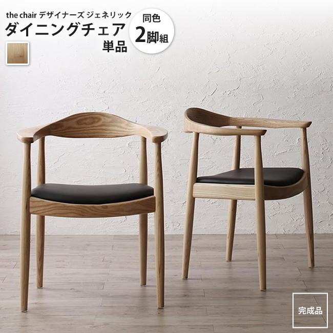 ダイニングチェア 2脚組 ザ チェア The Chair デザイナーズ ジェネリック家具 ダイニングチェア Supersport Tn