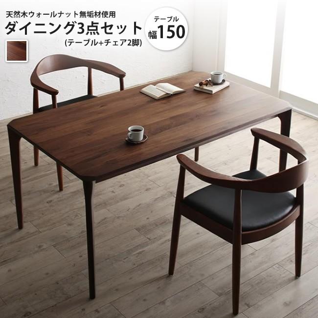 ダイニング3点セット テーブル チェア2脚 W150 天然木ウォールナット無垢材使用 スカンジナビアンダイニング ダイニングテーブルセット 100b インテリアshop カーサリア 通販 Yahoo ショッピング