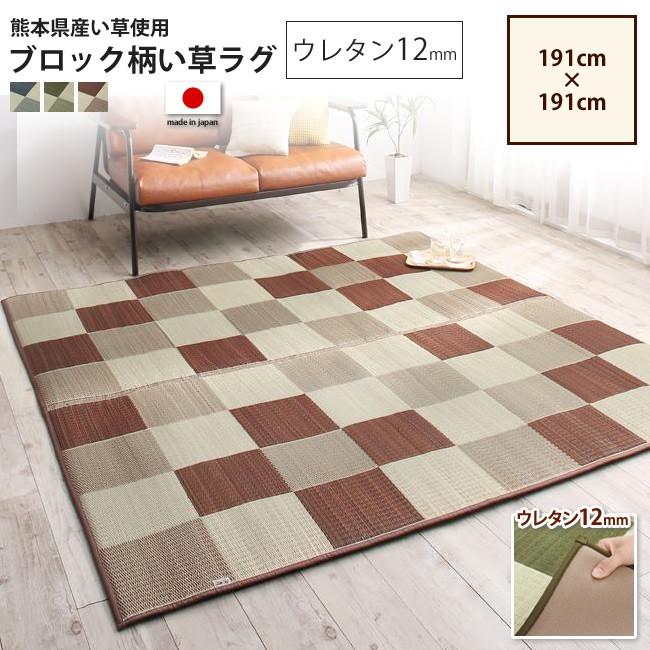 ラグ 191 x 191cm ウレタン12mm い草ラグ ブロック柄 カラー ラグ 191 x 191cm ウレタン12mm い草ラグ ブロック柄 カラー