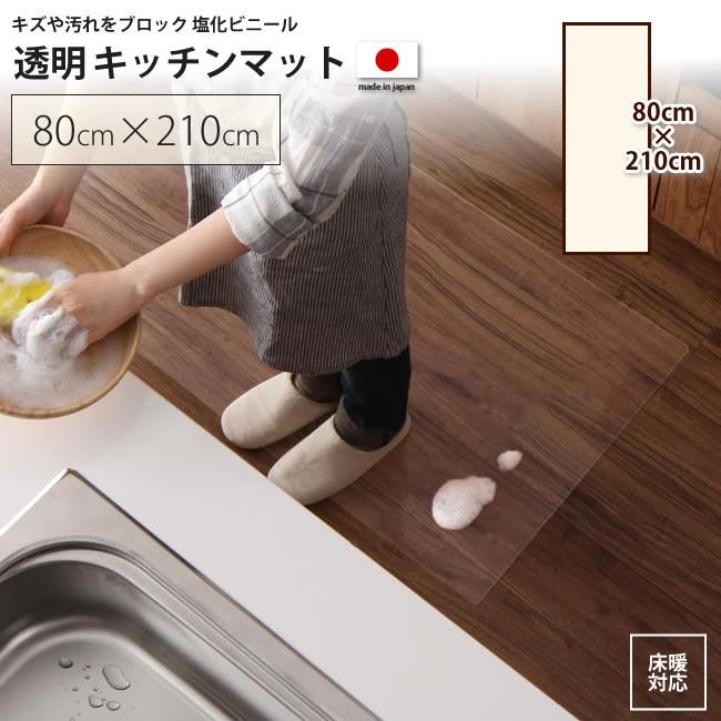 80 210cm キッチンマット 透明ラグ マット シート キッチンマット 100c013 インテリアshop カーサリア 通販 Yahoo ショッピング