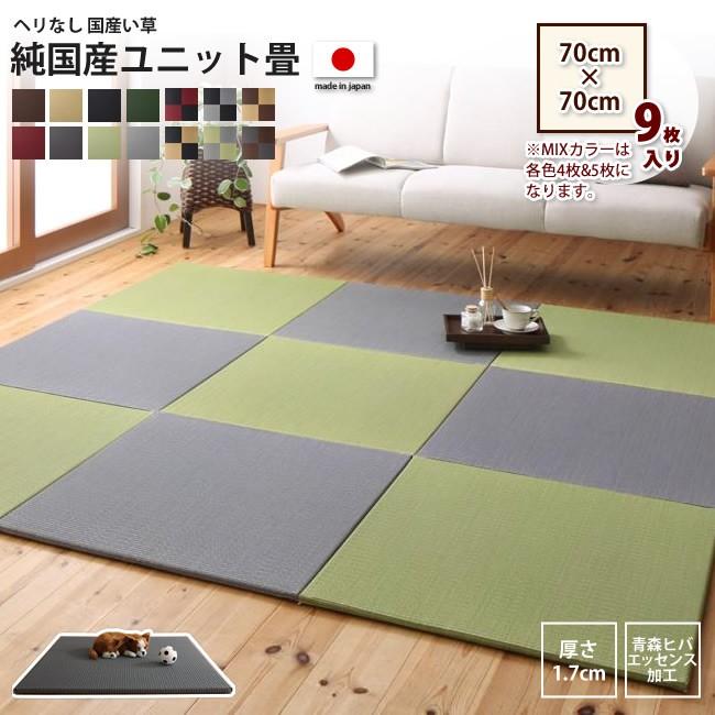 70 70cm 9枚入り 純国産ユニット畳 ヘリ無し 置き畳 システム畳 100c インテリアshop カーサリア 通販 Yahoo ショッピング