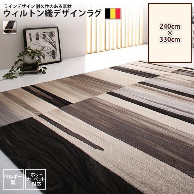 ラグ 240 x 330cm ウィルトン織 ラインデザインラグ おしゃれ