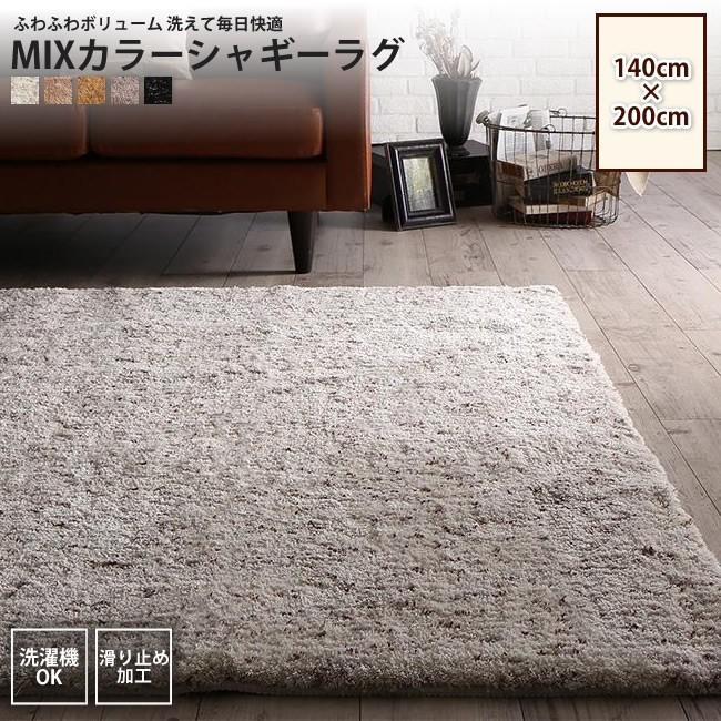 140 0cm 洗濯機で洗える ミックスカラーシャギーラグ カーペット ラグ 100c インテリアshop カーサリア 通販 Yahoo ショッピング