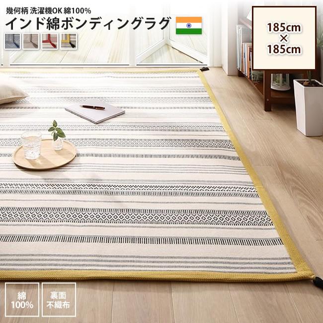 ラグ 185 185cm インド綿 ボンディング ラグ マット 幾何柄 洗濯機ok おしゃれ カーペット ラグ 100c インテリアshop カーサリア 通販 Yahoo ショッピング