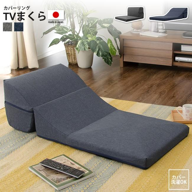Tvまくら クッション テレビ枕 Tv枕 座椅子 ごろ寝マット 洗えるカバー クッション 101c インテリアshop カーサリア 通販 Yahoo ショッピング