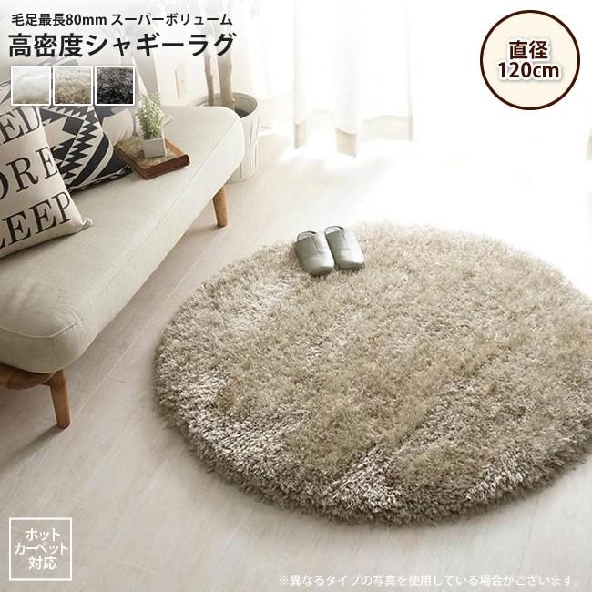ラグ 直径約1cm 円形 スーパーボリューム高密度シャギーラグ おしゃれ ふかふか毛足80mm カーペット ラグ 102c インテリアshop カーサリア 通販 Yahoo ショッピング