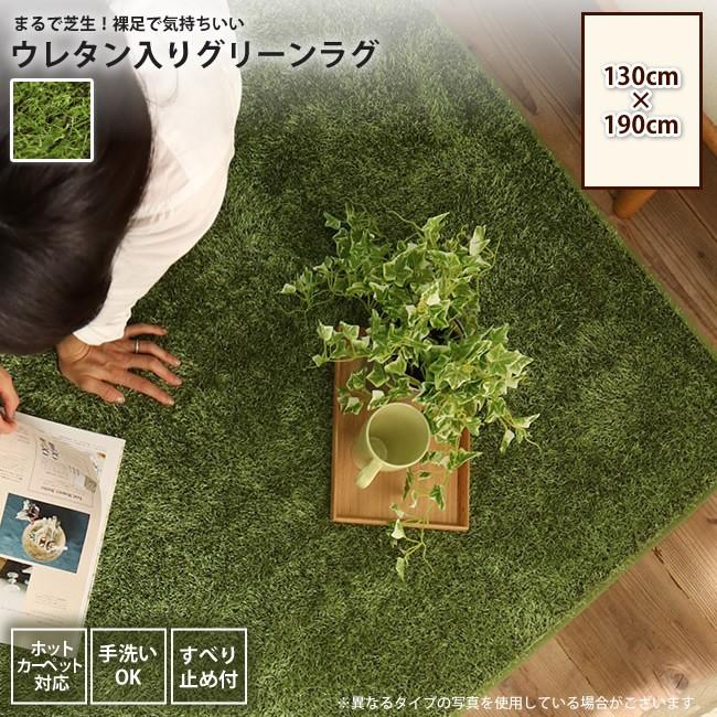 約130x190cm 芝生みたいな ウレタン入り グリーンラグ カーペット ラグ 102c インテリアshop カーサリア 通販 Yahoo ショッピング